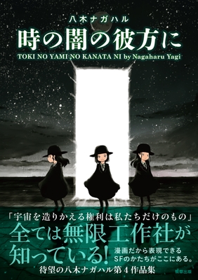 『時の闇の彼方に』定価1,100円(税込)/A5判/192頁/ISBN 978-4-909646-58-3/2022年7月発売