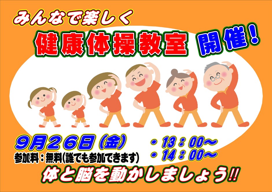 健康体操