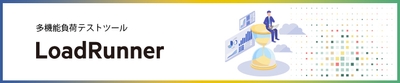負荷テストツール LoadRunner