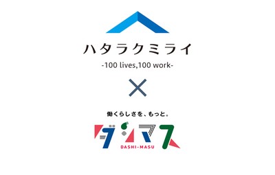 ダシマスがハタラクミライとの記事連携を開始