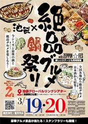 2025年3月19日・20日、池袋グローバルリングシアター (池袋西口公園)で“庶民派食フェス” 「池袋×絶品グルメ☆鍋祭り with ZEPPIN☆FES2025」を開催！