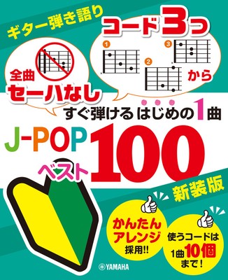 ギター弾き語り 「全曲セーハなし」「コード3つから」 すぐ弾けるはじめの1曲 J-POPベスト100 新装版
