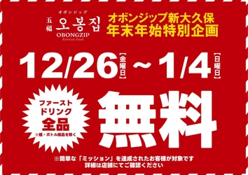 【五福オボンジップ 新大久保店】年末年始特別企画を開催！12月26日(金)からお得に楽しむ韓国料理
