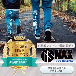【メンズ脱毛】メンズNAXのお得に使える『シェア脱毛』とはどんなプラン？