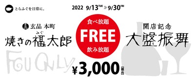 オープニングキャンペーン「食べ放題&飲み放題」