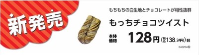 もっちチョコツイスト(九州地区)販促物(画像はイメージです。)