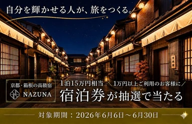 Nazuna×ダイヤモンドアイズがコラボキャンペーンを開催　 1万円以上のご利用で、京都・箱根のペア宿泊券などが当たる