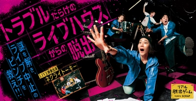 人気ロックバンドネクライトーキーの新曲「人生なんにもわかんねえ！」が 『リアル脱出ゲームフェスティバル』開催コンテンツ 『トラブルだらけのライブハウスからの脱出』のテーマソングに決定！
