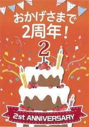 【近商ストア】 ～皆さまのおかげで開店２周年を迎えます～ Harves LINKS UMEDA 店で感謝キャンペーンを開催！