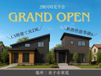 [鳥取県米子市] 1.5階建て＆2階建てモデルハウス完成！ 特徴を見比べできる「2棟同時見学会」を9月20日(土)から開催