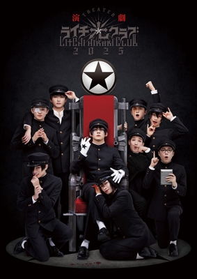 「演劇『ライチ☆光クラブ』2025（2025年公演）」©古屋兎丸/ライチ☆光クラブ プロジェクト 2025