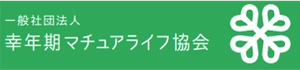 一般社団法人幸年期マチュアライフ協会
