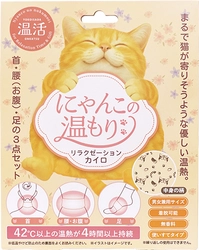 まるで猫が寄りそうような優しい温熱　 リラクゼーションカイロ「にゃんこの温もり」を 2025年10月末に新発売
