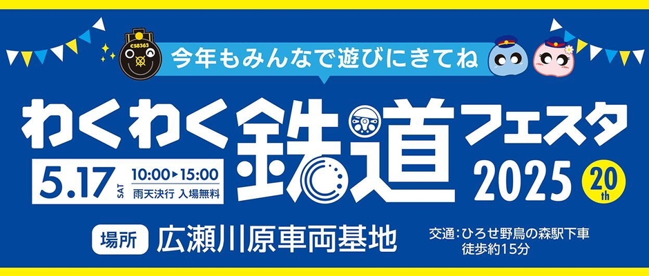 わくわく鉄道フェスタ2025専用サイト　イメージ