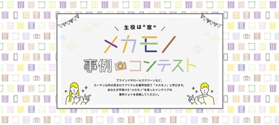 メカモノ事例コンテスト画像