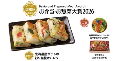 【ライフ】「お弁当・お惣菜大賞2026」にて「北海道産ポテトの彩り塩糀オムレツ」が当社初となる惣菜部門の“最優秀賞”を受賞！他2商品も入選♪ 