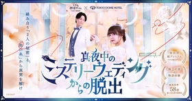 極上の謎と物語体験が味わえるホテル脱出最新作
『真夜中のミステリーウェディングからの脱出』
11月&12月分予約スタート