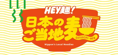 日本各地のご当地麺が大集合！ 「HEY麺！日本のご当地麺」フェア　 食と雑貨のセレクトショップ「日本百貨店」店頭で4月10日より開催