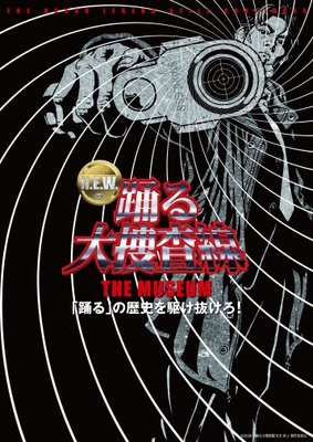 「踊る大捜査線 THE MUSEUM」キービジュアル
