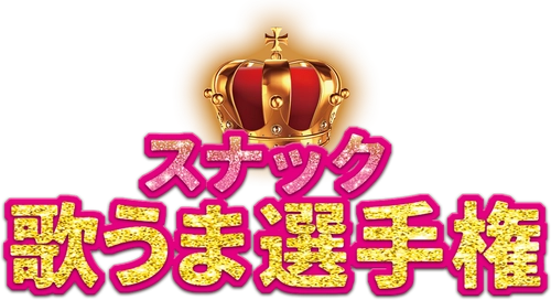 【関西発】15店舗が看板を背負って競う店舗対抗型カラオケイベント
「スナック歌うま選手権2026」開催決定