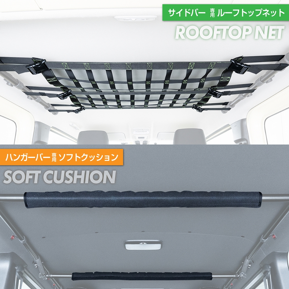 ネット&クッション