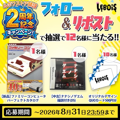フォロー＆リポスト「2周年記念キャンペーン」
