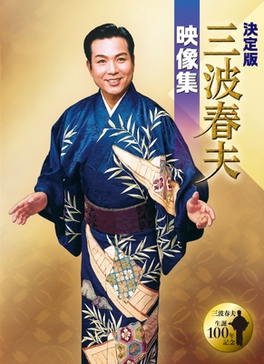 三波春夫「決定版 三波春夫映像集」