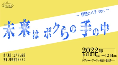 音楽ライブ×演劇　若手キャストの魅力溢れるガールズ演劇　エウレカ座『未来はボクらの手の中』上演決定　カンフェティでチケット発売