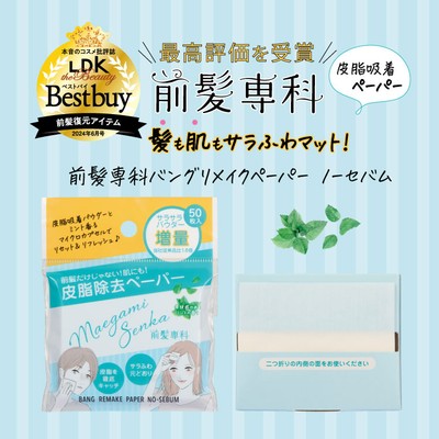 前髪専科バングリメイクペーパー ノーセバム_LDK the Beauty 最高評価・ベストバイ受賞_1