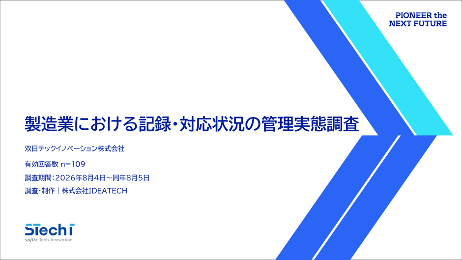 『製造業における記録・対応状況の管理実態調査』