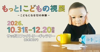 待望の北海道初開催！「もっと！こどもの視展 ーこどもになる12の体験ー」サッポロファクトリーで10月31日(土)開幕！