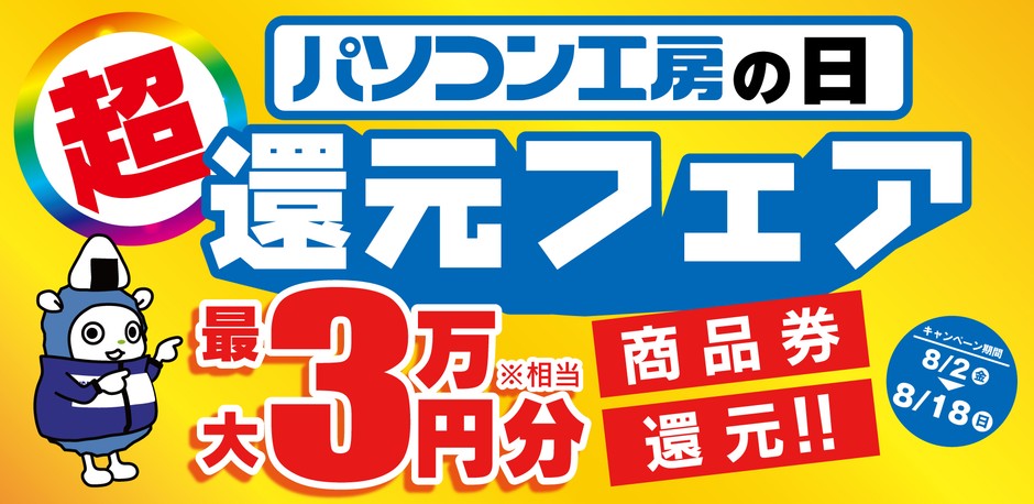 パソコン工房にて「パソコン工房の日 還元フェア」を期間限定で開催!