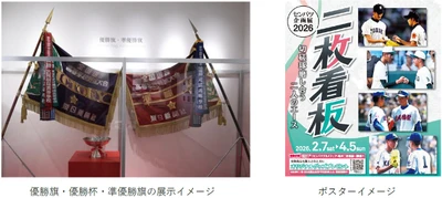 甲子園歴史館 企画展 「センバツ企画展2026 二枚看板」 2月7日（土）から開催