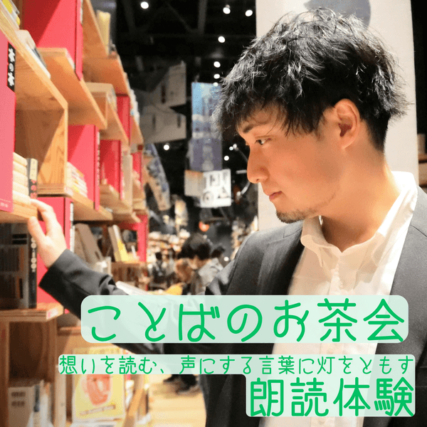 ことばのお茶会~現役ナレーターと想いを伝える朗読体験