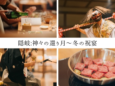 島根・隠岐諸島の隠岐プラザホテルが神在月に　 「隠岐：神々の還り月～冬の祝宴」を 11/29、12/6の2日間で限定開催