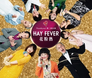 俳優座の派生ユニットThanKyou!がノエル・カワードの傑作コメディ『Hay Fever 花粉熱』を近藤弘幸による新訳で上演　チケット好評発売中