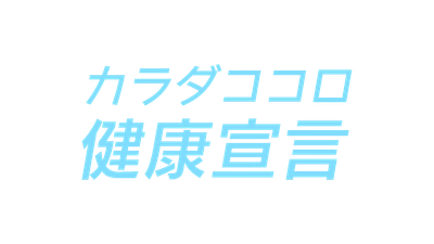 eat愛媛朝日テレビ「カラダココロ健康宣言」スタート