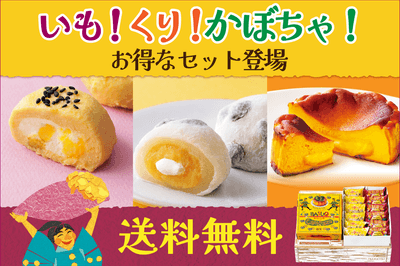 いも！栗！かぼちゃ！送料無料