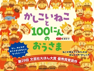 第29回えほん大賞・絵本部門 優秀賞受賞作　 『かしこいねこと100にんのおうさま』8/1発売