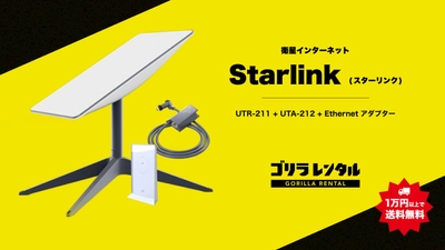 山奥・海・野外フェスでも光回線級の安定通信を実現!「スターリンク Standard Actuated」有線LANアダプター同梱レンタルパッケージ提供開始のお知らせ。