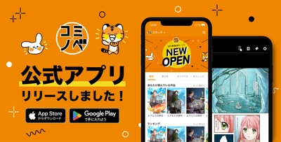 スマートフォンで快適に楽しめる『コミノベ』アプリが6月11日にリリース！