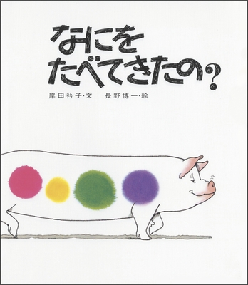 『なにをたべてきたの？』表紙