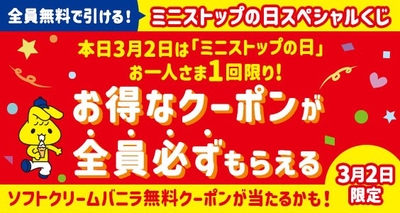 ミニストップの日スペシャルくじ販促物※6(画像はイメージです。)