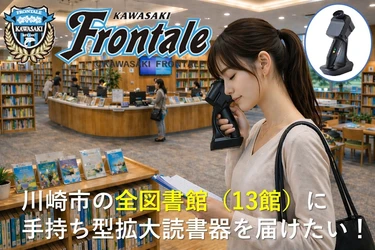 古本買取の「東京書房」、川崎フロンターレ×Yu Visionの 「視覚支援機器寄贈プロジェクト」への協賛を決定　
