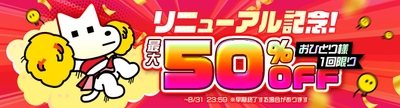 リニューアル記念ポイントセール開催
