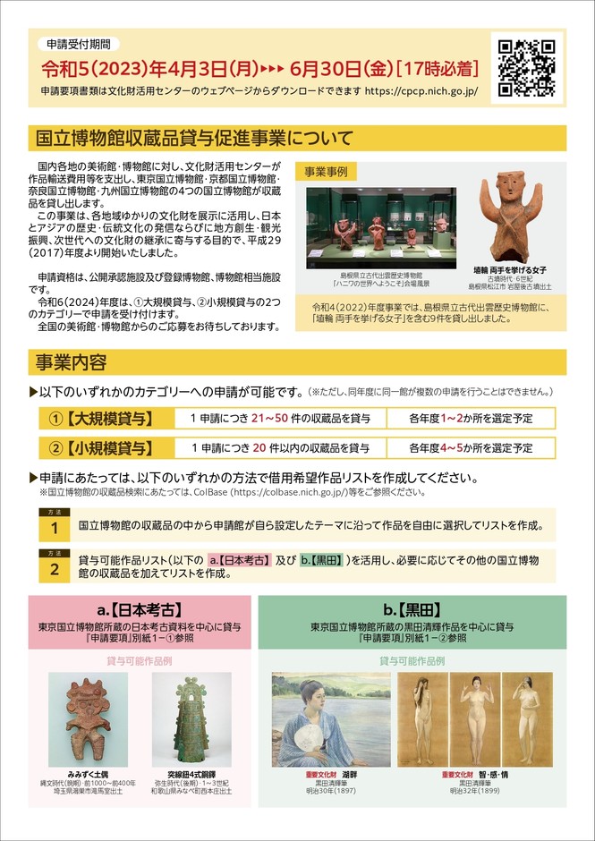 2024年度国立博物館収蔵品貸与促進事業 募集チラシ