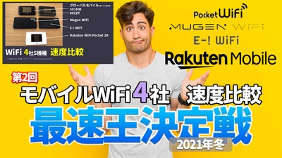 コロナ禍のテレワークに使いたい人気モバイルWiFiの速度を同時計測した結果を発表！ポケットWiFi、クラウドSIM、楽天モバイルなど4社5機種の最速は？