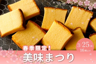 今年も開催！毎年大好評“希少部位の烏骨鶏かすていら美味” 通販限定で2/16(月)から販売開始！