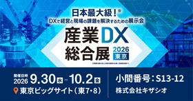 物流DXで人手不足を解消！WMS「スマブツ」—キザシオ、「産業DX総合展 2026 夏 東京（9/30–10/2＠東京ビッグサイト）」に出展