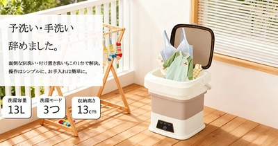 コンパクト家電の新定番へ。13L大容量×約1.5kg超軽量。折りたためる小型洗濯機で"分け洗い"をもっと手軽に！